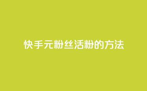 快手1元100粉丝活粉的方法,Q赞网 - 快手1元100点赞自助 快手点赞清零大师下载安装  第1张