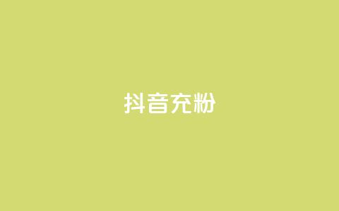 抖音充粉,王者荣耀买赞不会封号吗 - qq黄钻免费领取网站 qq访客量增加网站免费  第1张