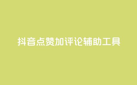 抖音点赞加评论辅助工具,低价卡密货源网 - 快手业务平台网站官网 qq辅助注册接单平台  第1张
