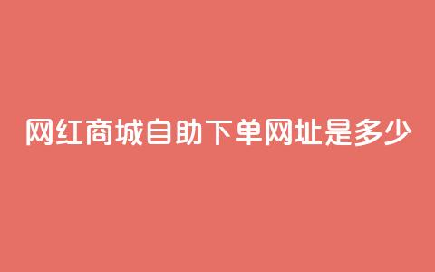 网红商城自助下单网址是多少,qq空间相册浏览记录怎么计算 - 抖音1个火力多少钱 qq业务代下单  第1张