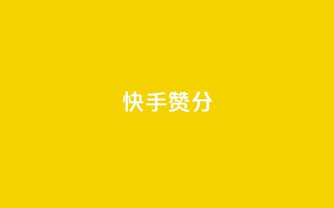 快手赞1分1000,qq访客为零却有浏览量 - ks单真人粉丝 dy秒刷  第1张