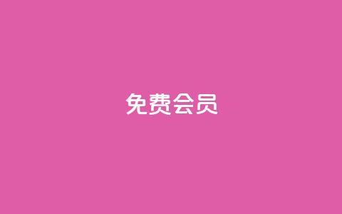 qq免费vip会员,拼多多自动下单脚本 - 拼多多转盘刷次数网站免费 拼多多助力曝光  第1张