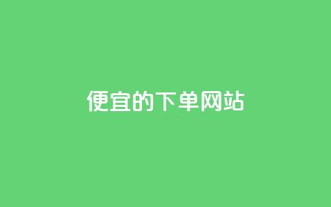 dy便宜的下单网站,彩虹云商城怎么自动补货 - 卡密代理系统 qq刷空间说说免费卡盟  第1张