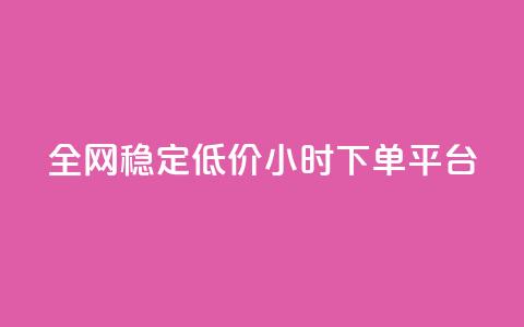 全网稳定低价24小时下单平台,网红云商城下载链接 - 拼多多真人助力平台 拼多多使用率  第1张