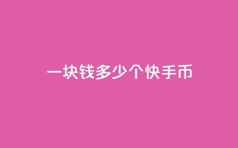 一块钱多少个快手币 - dnf卡盟24小时自动发卡平台  第1张