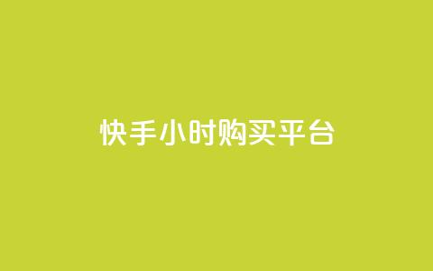 快手24小时购买平台,24小时自助下单全网最低价ks - 快手买call网址 抖音真人点赞24小时在线  第1张