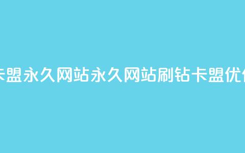 qq刷钻卡盟永久网站(永久网站QQ刷钻卡盟优化技巧)  第1张