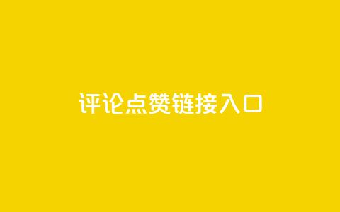 评论点赞链接入口 - Ks点赞0.1  第1张
