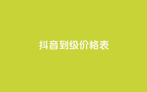 抖音1到60级价格表,彩虹云商城怎么自动补货 - QQ会员卡盟网站 便宜说说赞  第1张