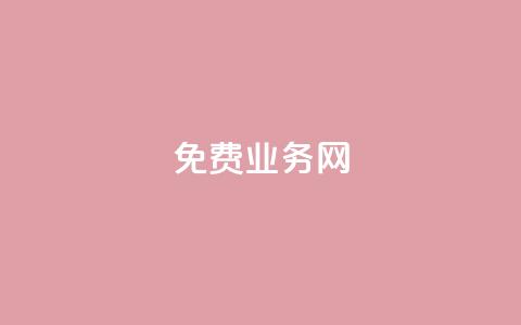 ks免费业务网,QQ访客 - 王者自助下单全网最便宜 抖音怎么引流量涨粉  第1张