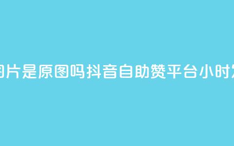 qq黄钻上传图片是原图吗 - 抖音自助赞平台24小时发货  第1张