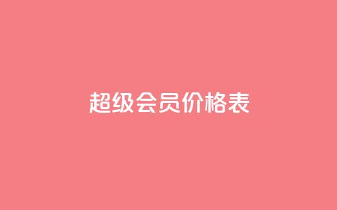qq超级会员价格表 - QQ超级会员费用明细及优惠信息一览!  第1张