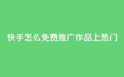 快手怎么免费推广作品上热门,qq会员免费网 - 抖音怎么放外网链接 qq会员直冲渠道  第1张
