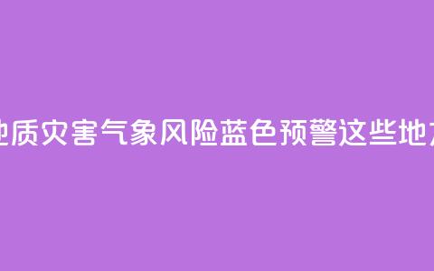 北京发布地质灾害气象风险蓝色预警！这些地方注意防范  第1张