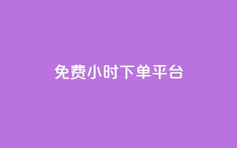 ks免费24小时下单平台,qq业务网登录入口官网 - dy粉丝特价 快手一秒800赞  第1张