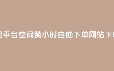51卡盟平台 - 空间赞24小时自助下单网站  第1张