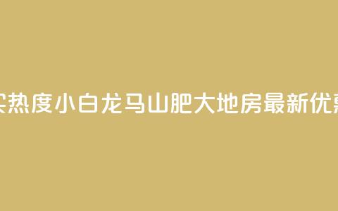 抖音买热度0.01小白龙马山肥大地房最新优惠活动,抖音500粉丝怎么弄 - 快手买热度网站 0.01元,小白龙马山有限责任公司 快手抖音24小时在线服务平台  第1张