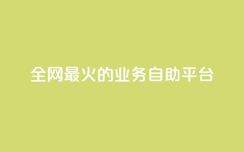 全网最火的业务自助平台,抖音1元100赞 - ks业务一万粉丝 卡盟最低自助下单官网  第1张