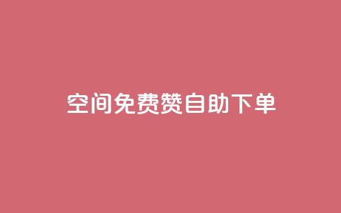 QQ空间免费赞自助下单,卡盟刷APP - ks24小时下单平台 小红书点赞任务悬赏app  第1张