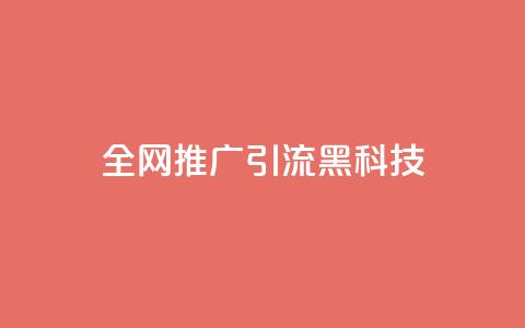 全网推广引流黑科技 - 全网推广引流黑科技：突破无限可能性！  第1张