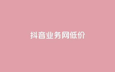 抖音业务网低价,筷手买攒业务 - QQ名赞购买入口 bilibili业务网  第1张
