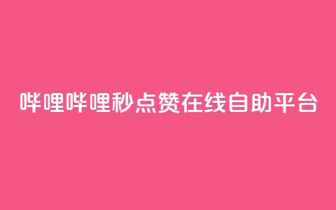 哔哩哔哩秒点赞在线自助平台,秒赞qq秒赞免费软件 - 涨粉丝的7种方法 空间自助下单业务  第1张