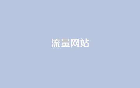 dy流量网站,抖音业务网站平台自定义评论 - kscall自助下单 KS超快速平台  第1张