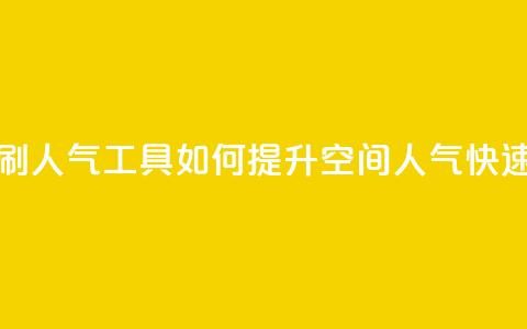 QQ空间刷人气工具(如何提升QQ空间人气快速有效)  第1张