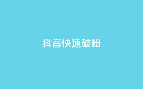 抖音快速破粉10000,QQ免费领取SVIP链接 - 拼多多黑科技引流推广神器 拼多多弄完福卡  第1张