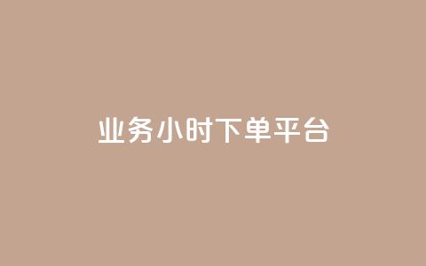 业务24小时下单平台,免费业务自助下单网站 - 卡盟秒刷排行榜第一 抖音如何推广自己产品  第1张