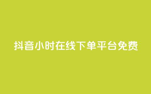 抖音24小时在线下单平台免费,dy真人点赞抖音 - 1元3000粉丝快手涨粉 qq刷访客软件手机版下载  第1张