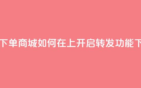 自助下单商城如何在qq上开启转发功能  第1张
