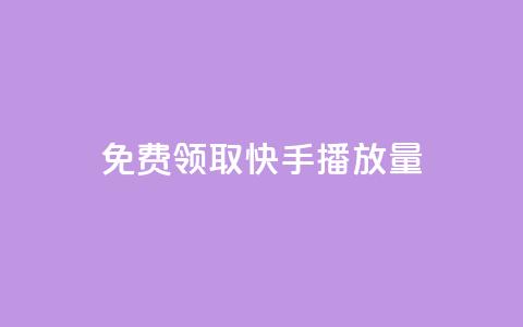 免费领取10000快手播放量,自助业务网24小时自助下单商城 - 云小店24小时自助下单 刷拼多多都是怎么刷的  第1张
