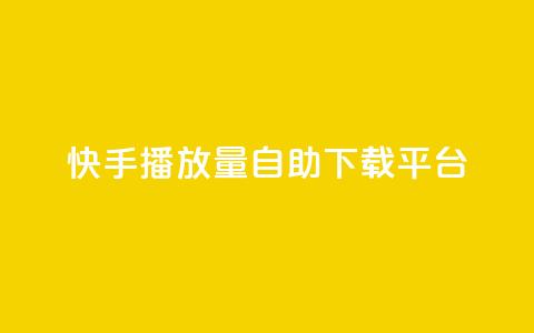 快手播放量自助下载平台,qq点赞充值入口 - 24小时自助业务下单超稳定 快手自助平台在线下单正规  第1张