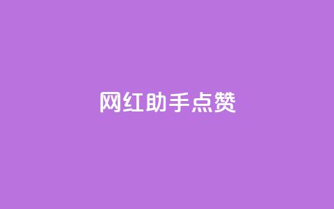 网红助手点赞,抖音免获得粉丝的软件 - qq业务网在线 代刷自助代刷  第1张