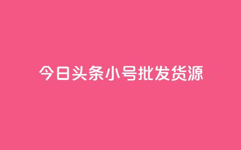 今日头条小号批发货源,点赞关注app - qq赞在线自助下单网站 qq会员续费中心  第1张