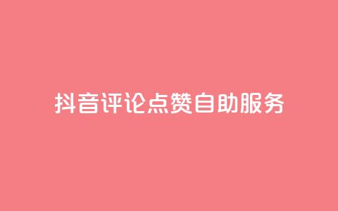 抖音评论点赞24自助服务,夜梦卡盟 - 永久绿钻卡盟 qqc十年沉淀只做精品mba智库  第1张