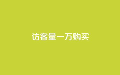 qq访客量一万购买,抖音怎样运营推广 - 王者1元秒一万赞 QQ秒赞10  第1张