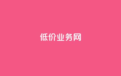 低价qq业务网,QQ空间攒秒到 - 拼多多助力平台入口 拼多多转盘助力最后一直是符卡  第1张