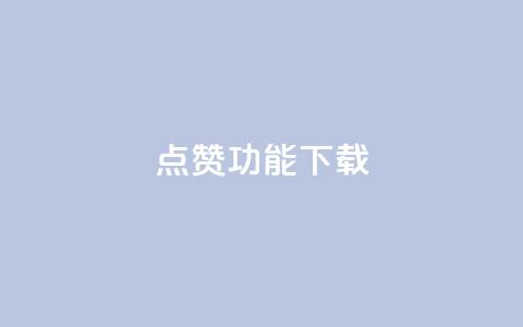 QQ点赞功能下载,qq空间点赞 购买网站 - 快手免费涨热度入口 快手热门涨粉APP  第1张