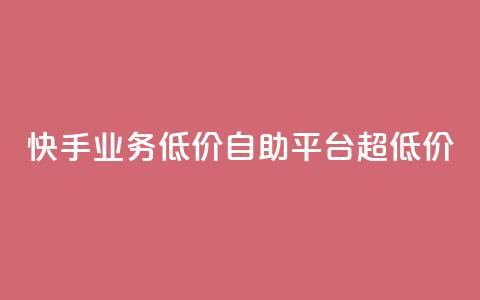 快手业务低价自助平台超低价,快手全网最低价下单平台 - ks自助下单官网入口 dy作品评论自助下单  第1张