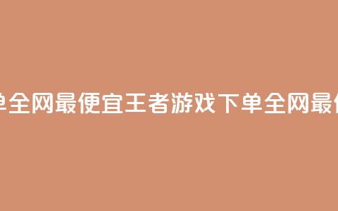 王者自助下单全网最便宜(王者游戏下单，全网最低价，自助购买)  第1张