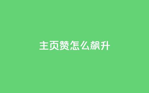 qq主页赞怎么飙升,qq主页点赞怎么关闭 - qq互赞秒到24 1元100抖音赞  第1张