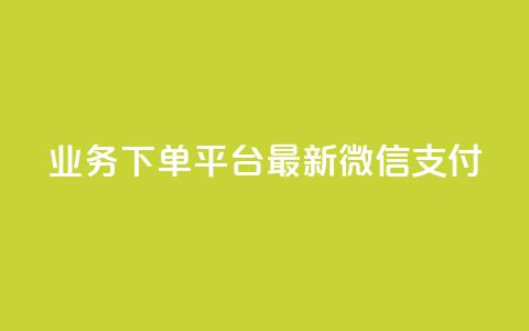 KS业务下单平台最新微信支付,低价qq会员永久业 - 每天领取100000赞名片 Ks作品点赞  第1张