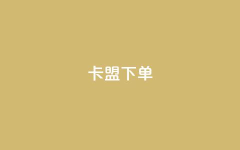 卡盟下单,kg24小时自助下单全网最低价 - qq说说赞空间说说的网站 抖音粉丝增加业务  第1张