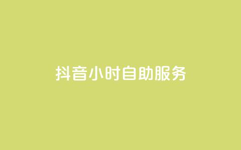 抖音24小时自助服务,ks业务一千粉 - qq免费一万访客软件 免费qq点赞名片  第1张