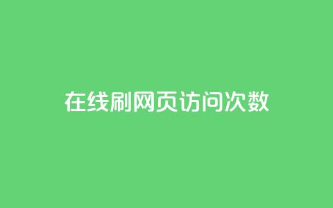 在线刷网页访问次数 - 如何提高网页访问量的有效方法~  第1张