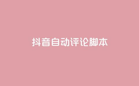 抖音自动评论脚本app,24小时下单平台最低价 - 回森24小时自助下单网红商城 抖音免费一万播放量业务平台  第1张