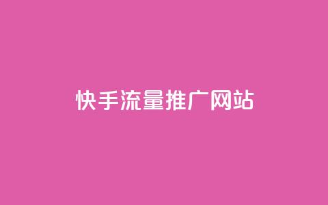 快手流量推广网站,卡盟自动下单入口 - 快手协议人气自助平台有哪些 超专业自助平台  第1张