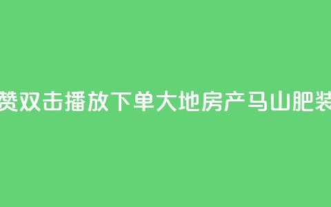 抖音点赞双击播放0.01下单大地房产马山肥装修活动,ks点赞链接 - qq24小时自助下单全网最低价 抖音怎么做才能涨粉最快  第1张